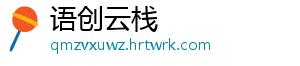 语创云栈